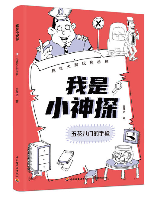 我是小神探 超级大脑玩转推理（全8册） 商品图8