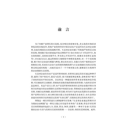 生态战略：组织合法性的视角/李雷/浙江大学出版社 商品图1