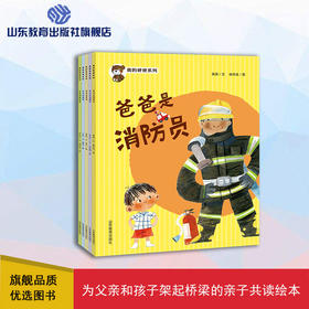我的爸爸系列（米吉卡 等著 董颖 等绘）爸爸是消防员等5册