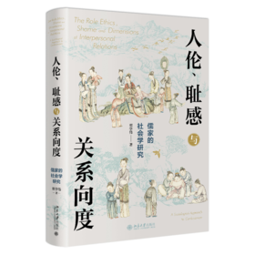 人伦、耻感与关系向度——儒家的社会学研究 翟学伟 北京大学出版社