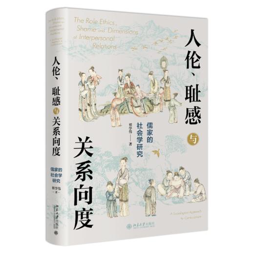 人伦、耻感与关系向度——儒家的社会学研究 翟学伟 北京大学出版社 商品图0