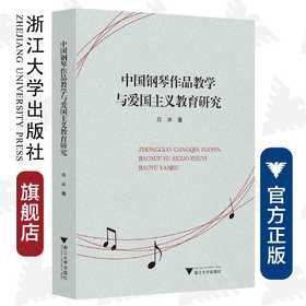 中国钢琴作品教学与爱国主义教育研究/彼岸·艺术文化/白冰/浙江大学出版社