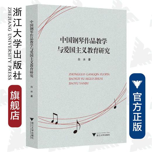 中国钢琴作品教学与爱国主义教育研究/彼岸·艺术文化/白冰/浙江大学出版社 商品图0