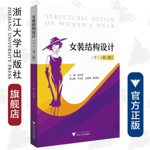 女装结构设计（下）（第三版）/现代服装设计与工程专业系列教材/阎玉秀/浙江大学出版社 商品图0