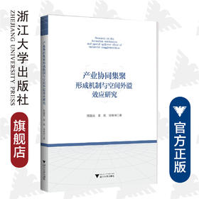 产业协同集聚形成机制与空间外溢效应研究/陈国亮/袁凯/徐维祥/浙江大学出版社