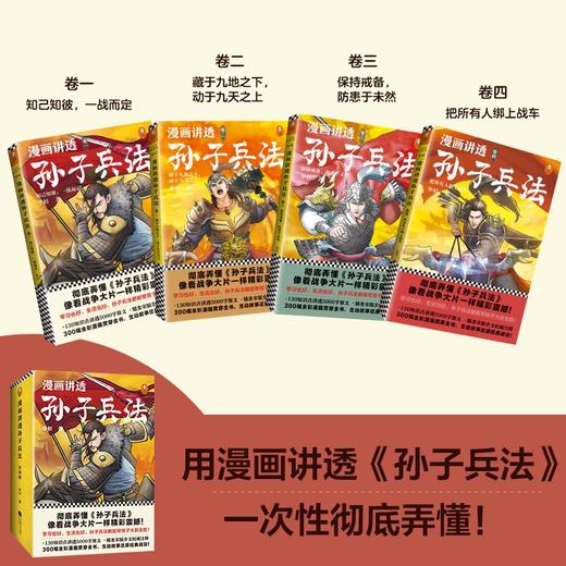 (仓发) 漫画讲透孙子兵法（全四册）逐句彻底弄懂孙子兵法！全新青少年读本，原文全收录，漫画贯穿全书！/江苏凤凰文艺出版社/华杉/9787559446008 商品图1