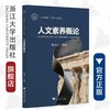 人文素养概论(人文铸旅工程系列教材)/高长江/浙江大学出版社 商品缩略图0