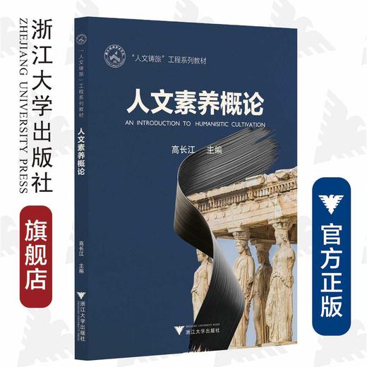 人文素养概论(人文铸旅工程系列教材)/高长江/浙江大学出版社 商品图0