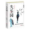 (仓发) 渡边淳一·失乐园（渡边代表作，林少华译本，乐园三部曲，长期雄踞日本畅销书排行榜榜首）/青岛出版社/9787555257035 商品缩略图1