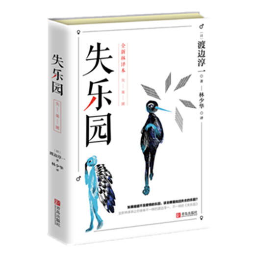(仓发) 渡边淳一·失乐园（渡边代表作，林少华译本，乐园三部曲，长期雄踞日本畅销书排行榜榜首）/青岛出版社/9787555257035 商品图1
