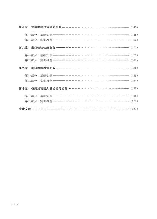 报关与检验检疫业务实训(21世纪高等学校国际经济与贸易系列规划教材浙江省普通高校十三五新形态教材)/ 蓝振峰/曲国明/浙江大学出版社 商品图2