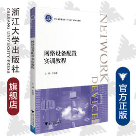 网络设备配置实训教程(浙江省普通高校十三五新形态教材)/史振华/浙江大学出版社