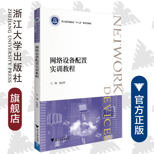 网络设备配置实训教程(浙江省普通高校十三五新形态教材)/史振华/浙江大学出版社 商品图0