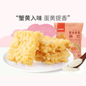 良品铺子蟹香蛋黄锅巴75g【满69发货，单拍不发货】