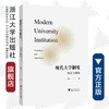 现代大学制度：变迁与创新/陈卓|责编:陈翩/浙江大学出版社 商品缩略图0