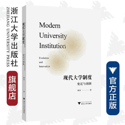 现代大学制度：变迁与创新/陈卓|责编:陈翩/浙江大学出版社 商品图0