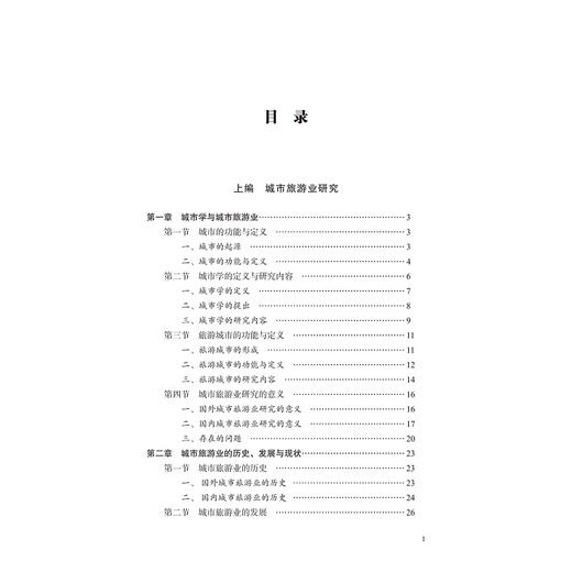 城市旅游业及其语言使用研究/外语文化教学论丛/黄慧/梁兵/陈倩茜/浙江大学出版社 商品图1