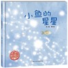 小鱼的星星   中班学前书目|正版现货速发|名师推荐|小学生课外阅读 商品缩略图0