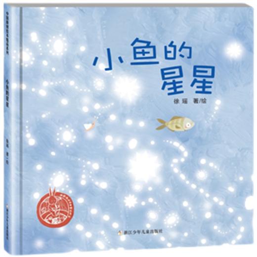小鱼的星星   中班学前书目|正版现货速发|名师推荐|小学生课外阅读 商品图0