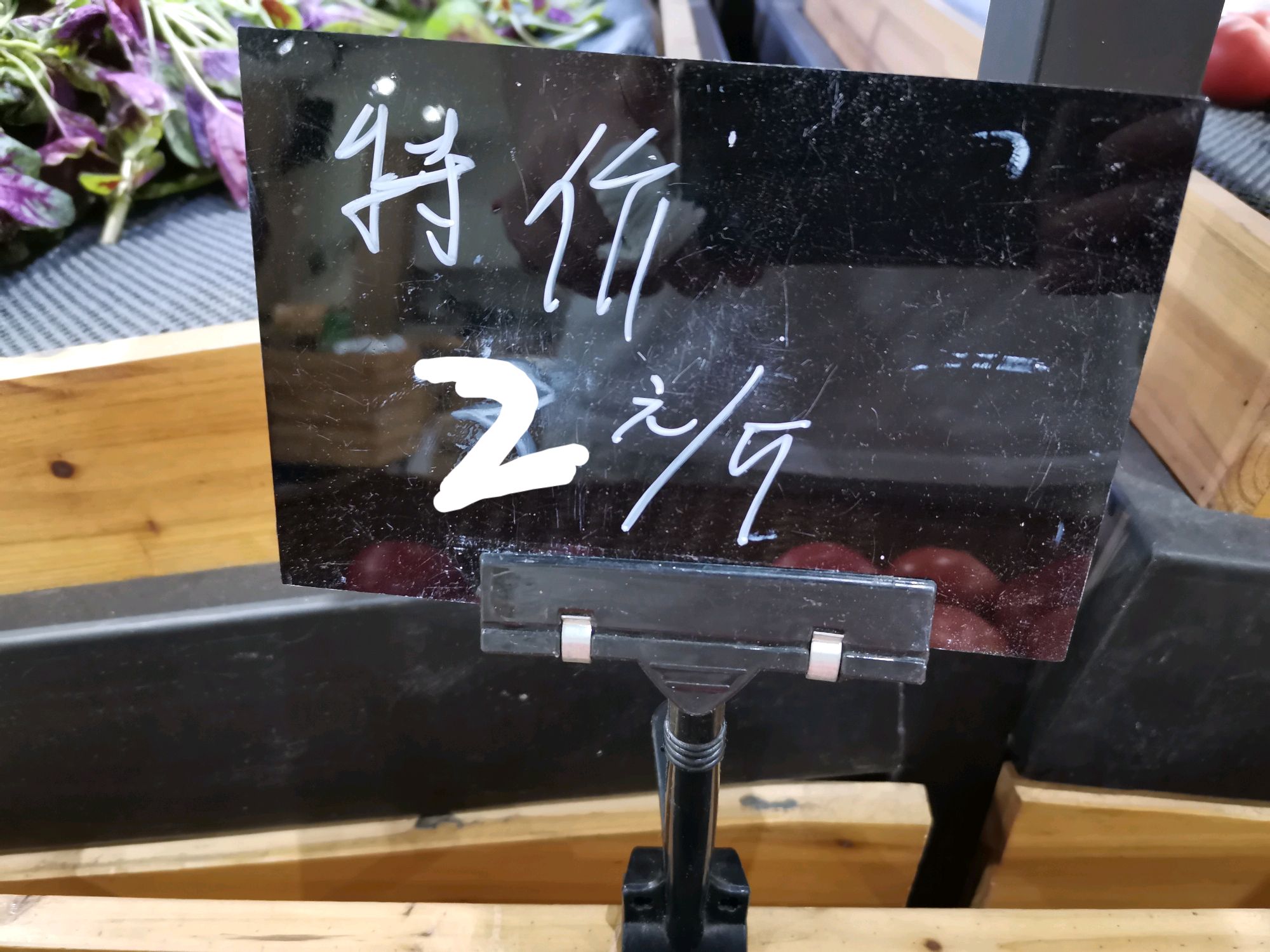 特价商品 2快1斤