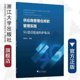 供应商管理仓库的管理实践——5G建设提速的护航员/黄羽玲/浙江大学出版社