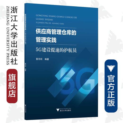 供应商管理仓库的管理实践——5G建设提速的护航员/黄羽玲/浙江大学出版社 商品图0