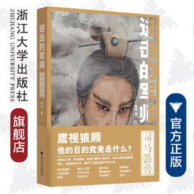 进击的军师：司马懿传/李玮/浙江大学出版社