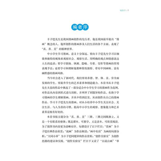 丰子恺童心漫画创意课/朱丽菊/胡晓萍/危芳/曹建林/浙江大学出版社 商品图4