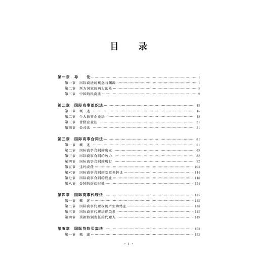 国际商法(高等院校国际经贸类专业教材)/徐仲建/屠世超|责编:秦瑕/浙江大学出版社 商品图3