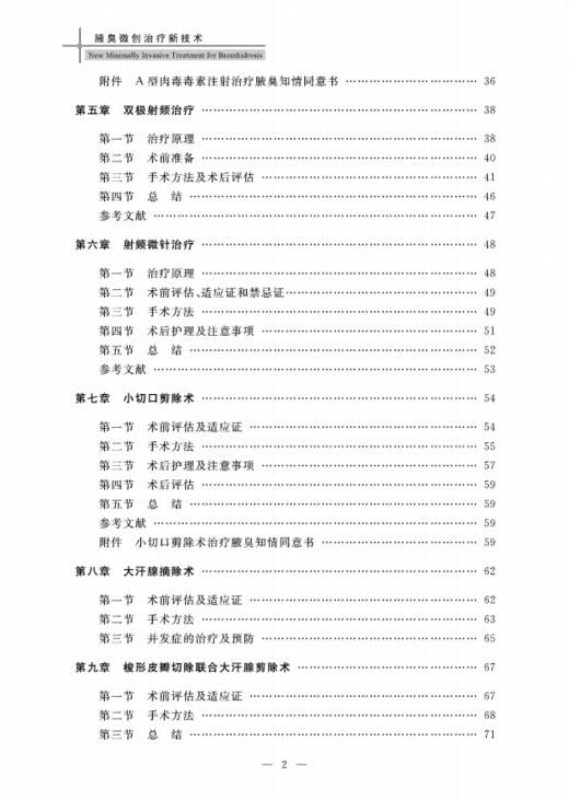腋臭微创治疗新技术/谈伟强/浙江大学出版社 商品图5
