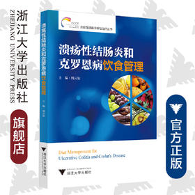 溃疡性结肠炎和克罗恩病饮食管理/炎症性肠病诊断与治疗丛书/周云仙/浙江大学出版社/科普/长销书