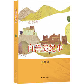 (仓发) 白洋淀纪事（七年级上推荐阅读）/译林出版社/孙犁/9787544774574