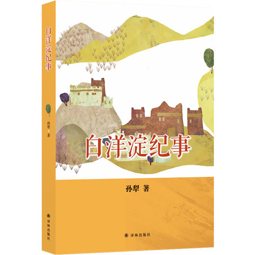 (仓发) 白洋淀纪事（七年级上推荐阅读）/译林出版社/孙犁/9787544774574 商品图0