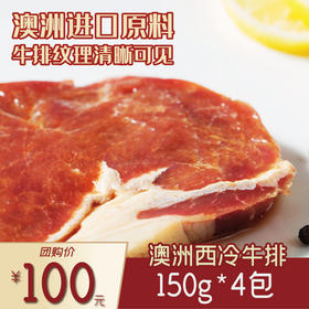 澳洲西冷牛排150g*4包