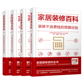 家居装修百科 不上当 不后悔 不超支 不返工（套装4册）