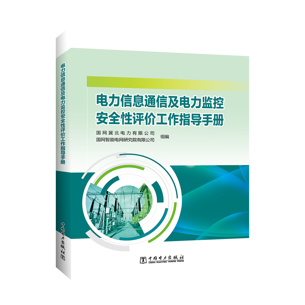 电力信息通信及电力监控安全性评价工作指导手册