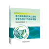 电力信息通信及电力监控安全性评价工作指导手册 商品缩略图0