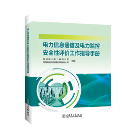 电力信息通信及电力监控安全性评价工作指导手册