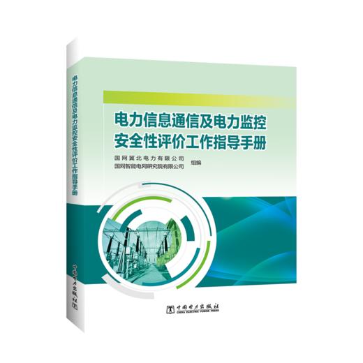 电力信息通信及电力监控安全性评价工作指导手册 商品图0