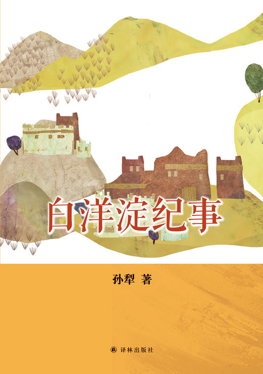 (仓发) 白洋淀纪事（七年级上推荐阅读）/译林出版社/孙犁/9787544774574 商品图1