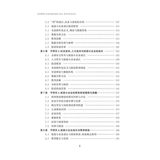 乡村旅游小企业的成长演化：模式、影响因素及效应/叶顺/应天煜/肖洪根/周玲强/浙江大学出版社 商品图3