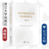 企业市场退出新问题及法律治理研究/郑曙光/浙江大学出版社 商品缩略图0
