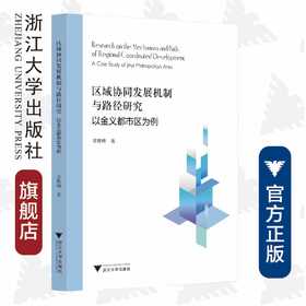 区域协同发展机制与路径研究——以金义都市区为例/章胜峰/浙江大学出版社