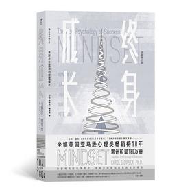 (仓发) 【樊登推荐】终身成长：重新定义成长  比尔盖茨撰文推荐，颠覆传统成功学观点/江西人民出版社/[美]卡罗尔·德韦克（Carol,Dweck）/9787210096528