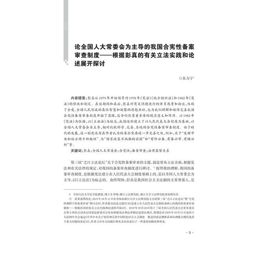 立法前沿（第四辑）/郑磊/田梦海|责编:钱济平/陈佩钰/浙江大学出版社 商品图4