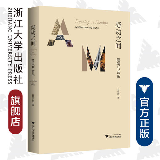 凝动之间：建筑与音乐/王亦民/浙江大学出版社 商品图0
