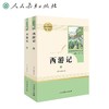(仓发) 西游记人教版名著阅读课程化丛书 初中语文教科书配套书目 七年级上（2册）/人民教育出版社/吴承恩/9787107319532 商品缩略图0