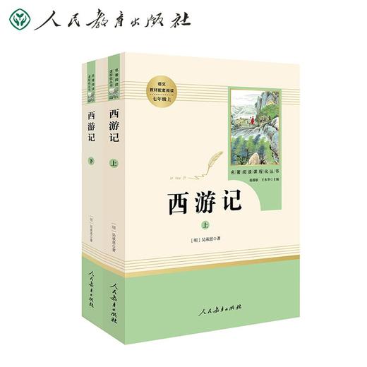 (仓发) 西游记人教版名著阅读课程化丛书 初中语文教科书配套书目 七年级上（2册）/人民教育出版社/吴承恩/9787107319532 商品图0