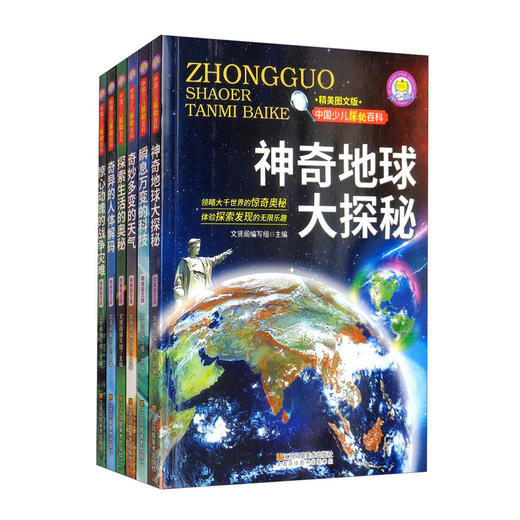 (仓发) 中国少儿探秘百科神奇地球大探秘（全6册）二三四五六年级少儿科普百科全书6-8-12岁小学生课外阅读书/江苏凤凰美术出版社/9787558041440 商品图1