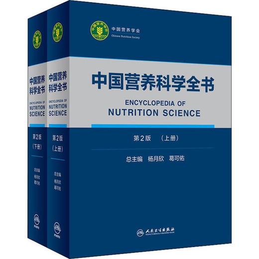 中国营养科学全书 第2版(2册) 商品图0